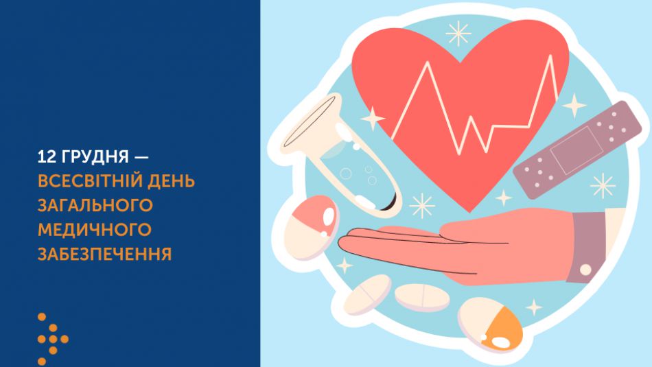 Міжнародний день загального охоплення послугами охорони здоров’я